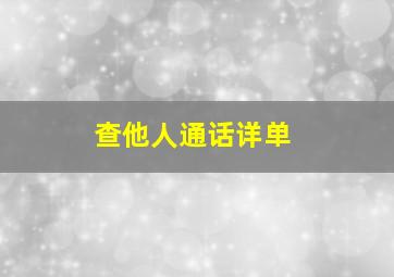 查他人通话详单