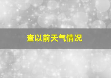 查以前天气情况