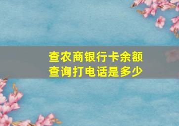 查农商银行卡余额查询打电话是多少