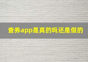 查券app是真的吗还是假的