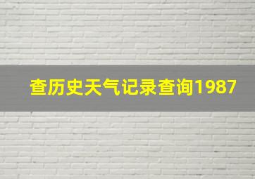 查历史天气记录查询1987