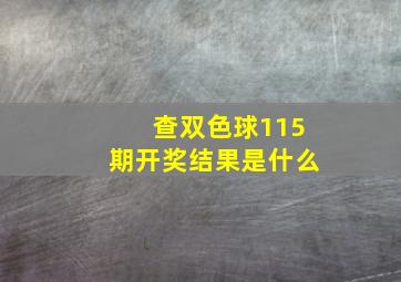 查双色球115期开奖结果是什么