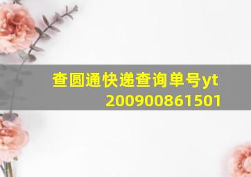 查圆通快递查询单号yt200900861501