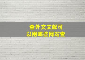 查外文文献可以用哪些网站查