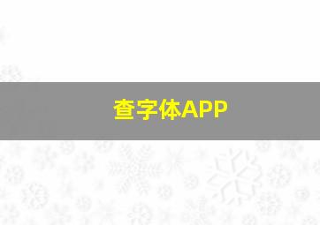 查字体APP