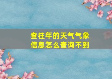 查往年的天气气象信息怎么查询不到