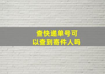 查快递单号可以查到寄件人吗