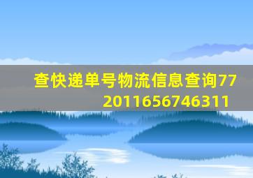 查快递单号物流信息查询772011656746311