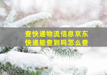 查快递物流信息京东快递能查到吗怎么查