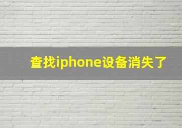 查找iphone设备消失了