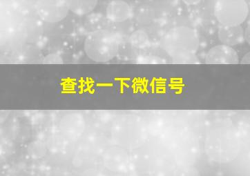 查找一下微信号