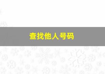 查找他人号码