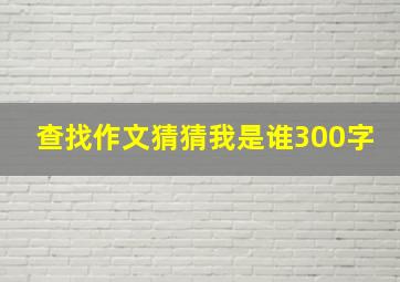 查找作文猜猜我是谁300字