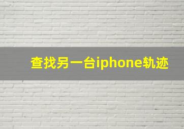 查找另一台iphone轨迹