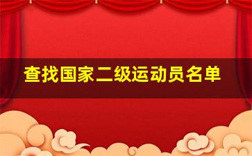 查找国家二级运动员名单