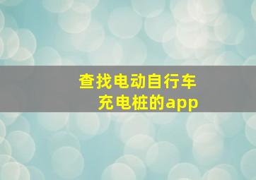 查找电动自行车充电桩的app