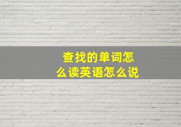 查找的单词怎么读英语怎么说