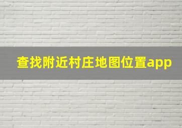 查找附近村庄地图位置app