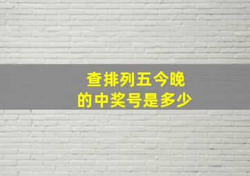 查排列五今晚的中奖号是多少