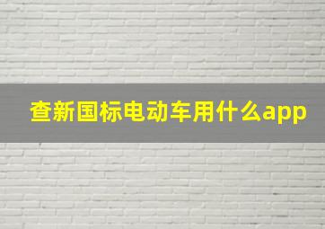 查新国标电动车用什么app