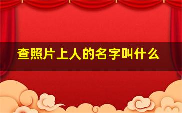 查照片上人的名字叫什么