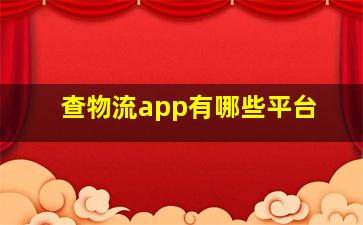 查物流app有哪些平台