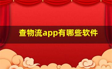 查物流app有哪些软件