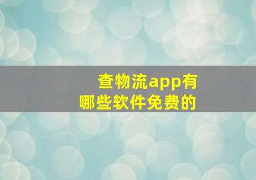 查物流app有哪些软件免费的