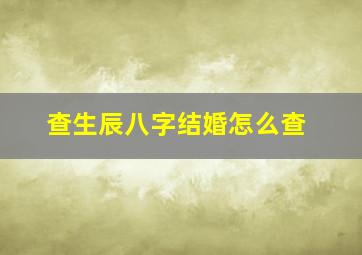 查生辰八字结婚怎么查