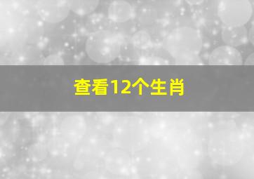 查看12个生肖