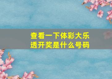 查看一下体彩大乐透开奖是什么号码