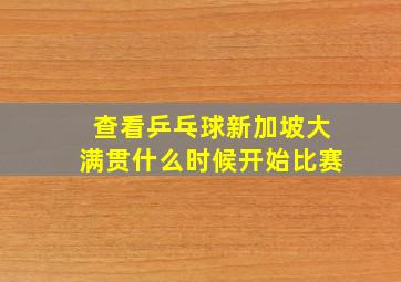 查看乒乓球新加坡大满贯什么时候开始比赛