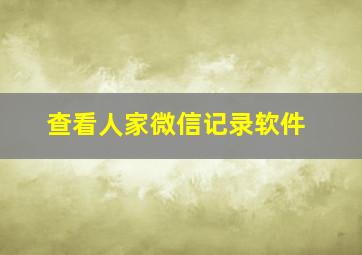 查看人家微信记录软件