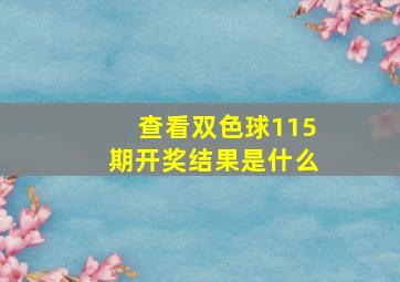 查看双色球115期开奖结果是什么