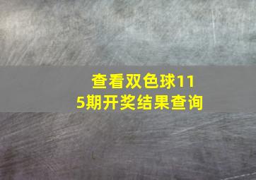 查看双色球115期开奖结果查询