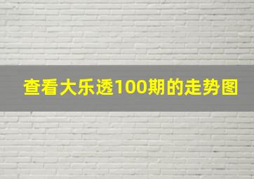 查看大乐透100期的走势图