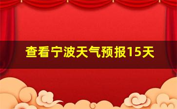 查看宁波天气预报15天