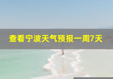 查看宁波天气预报一周7天