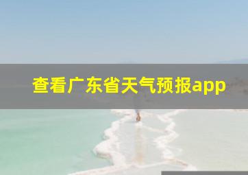 查看广东省天气预报app