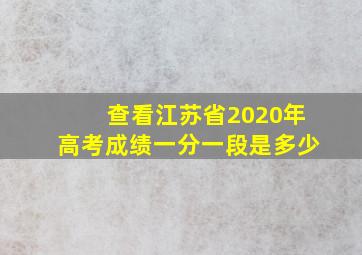 查看江苏省2020年高考成绩一分一段是多少