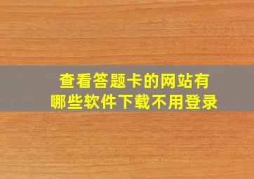 查看答题卡的网站有哪些软件下载不用登录