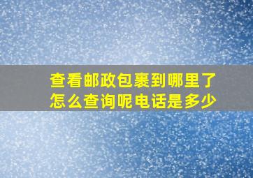 查看邮政包裹到哪里了怎么查询呢电话是多少