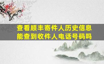 查看顺丰寄件人历史信息能查到收件人电话号码吗