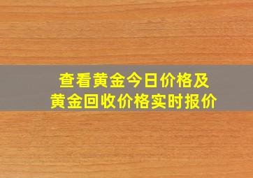 查看黄金今日价格及黄金回收价格实时报价