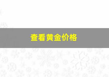 查看黄金价格