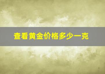 查看黄金价格多少一克