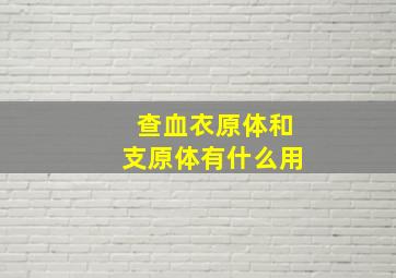 查血衣原体和支原体有什么用