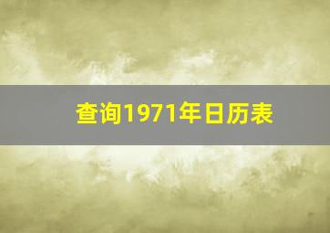 查询1971年日历表