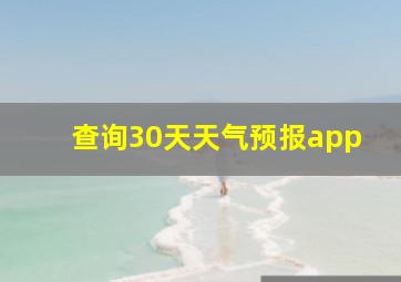 查询30天天气预报app