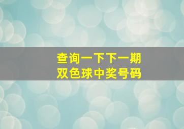 查询一下下一期双色球中奖号码